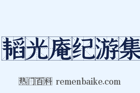 韬光庵纪游集是什么意思的图片